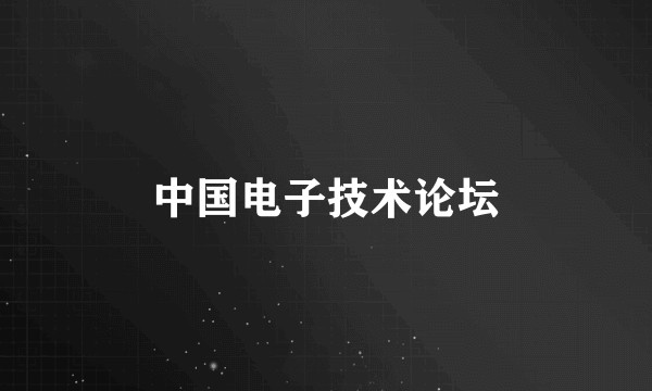 中国电子技术论坛