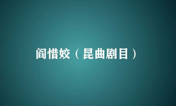 阎惜姣（昆曲剧目）