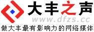 大丰之声