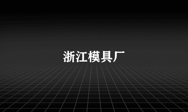 浙江模具厂