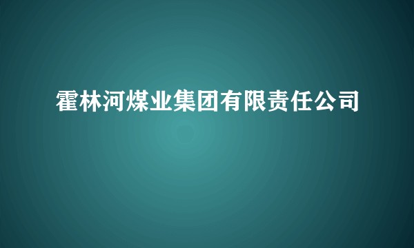 霍林河煤业集团有限责任公司