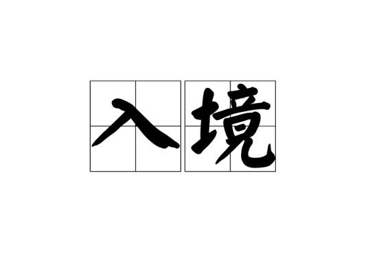 入境