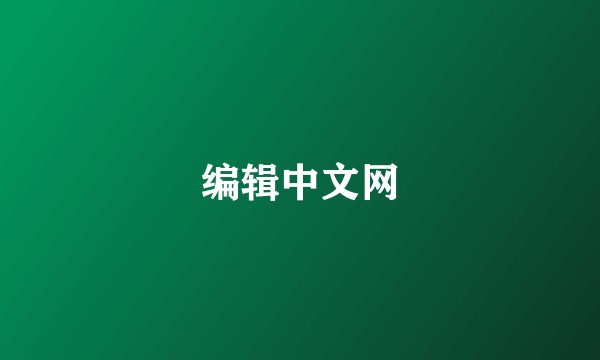 编辑中文网