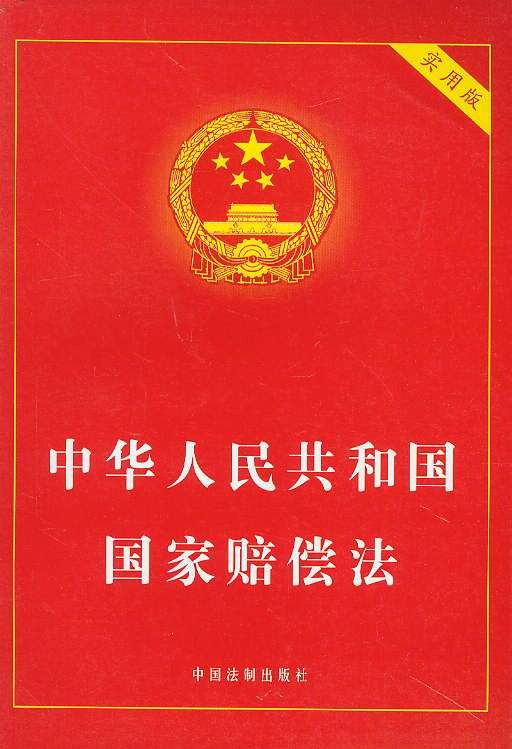 行政赔偿