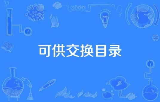 可供交换目录