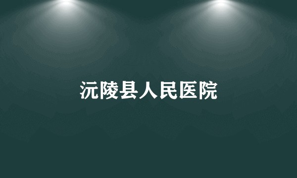 沅陵县人民医院