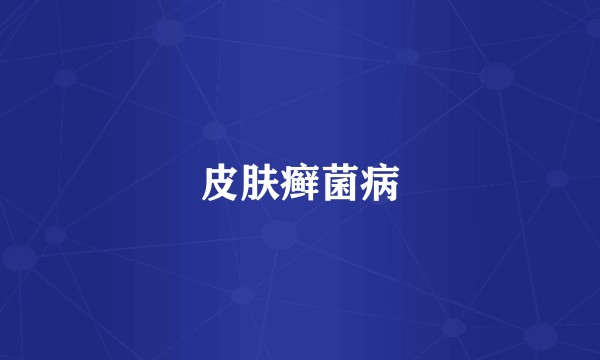 皮肤癣菌病