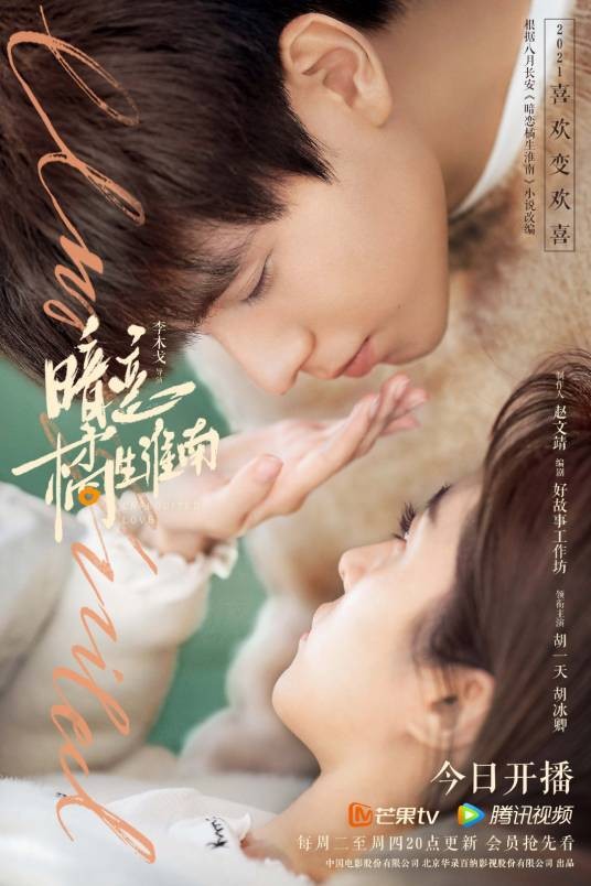 暗恋橘生淮南（2021年李木戈执导的青春校园网络剧）
