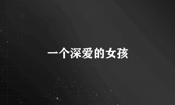 一个深爱的女孩