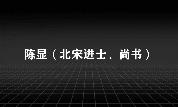 陈显（北宋进士、尚书）
