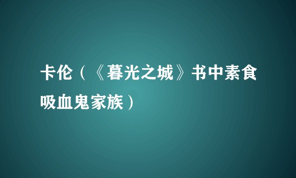 卡伦（《暮光之城》书中素食吸血鬼家族）