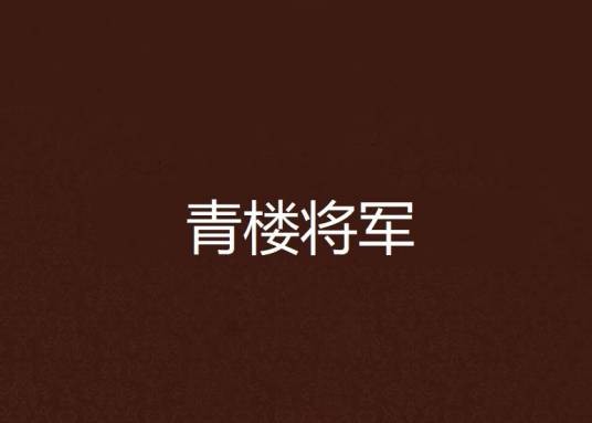 青楼将军