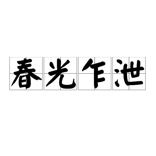 春光乍泄（汉语成语）