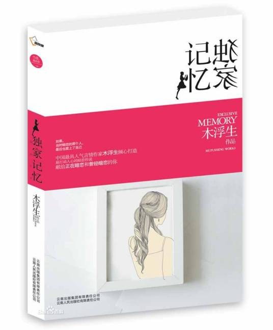 独家记忆(2011年云南出版社出版的图书)
