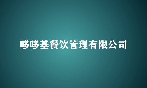 哆哆基餐饮管理有限公司