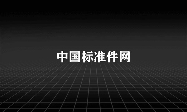 中国标准件网