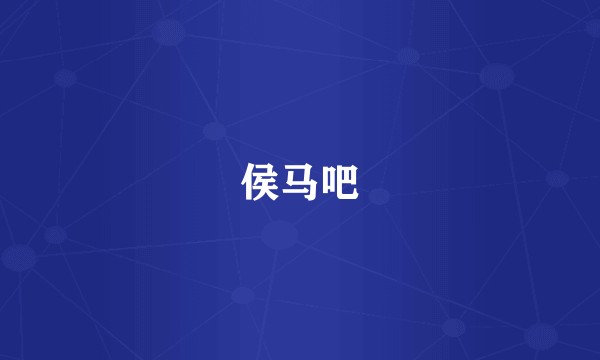 侯马吧