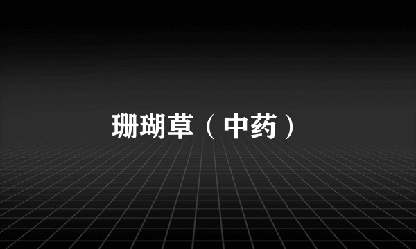 珊瑚草（中药）