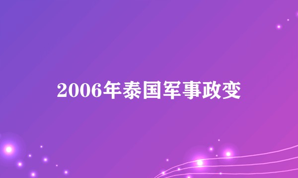 2006年泰国军事政变