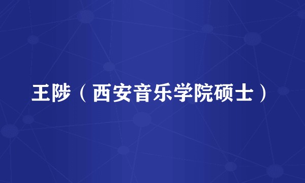王陟（西安音乐学院硕士）