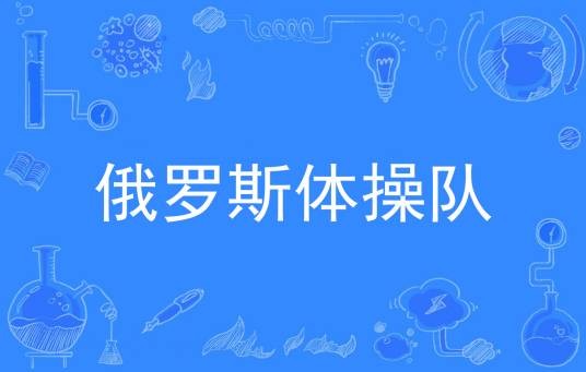俄罗斯体操队