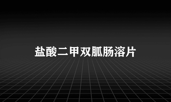 盐酸二甲双胍肠溶片
