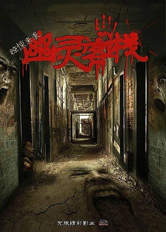 幽灵客栈（2016年胡彪执导的悬疑电影）