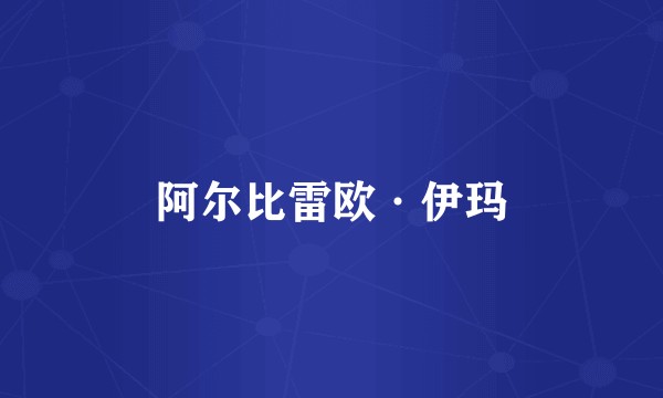 阿尔比雷欧·伊玛