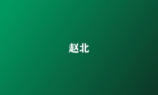 赵北