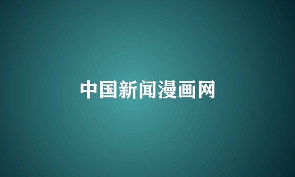 中国新闻漫画网