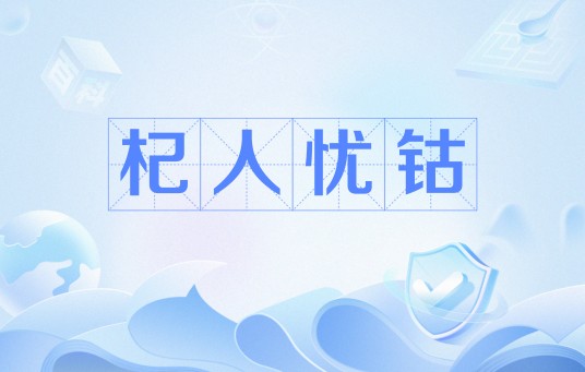 杞人忧钴
