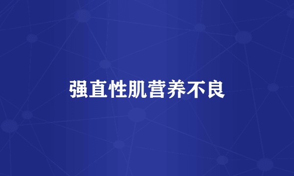 强直性肌营养不良