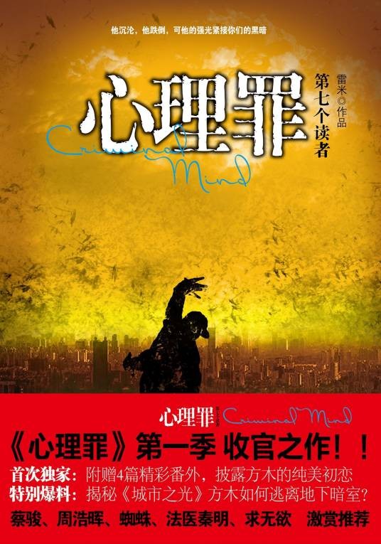 心理罪之第七个读者(2015年重庆出版社出版的图书)