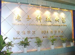 电子科技大学管理学院