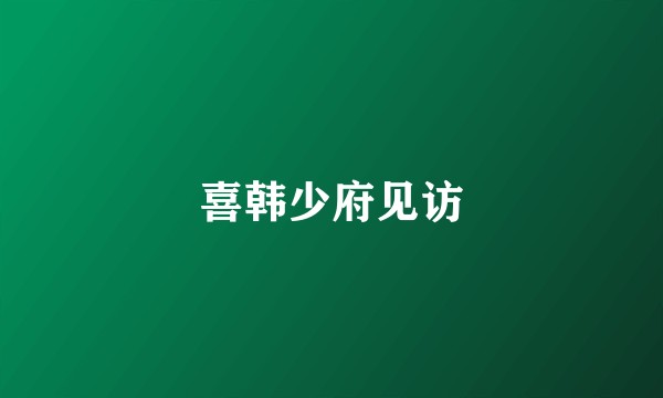 喜韩少府见访