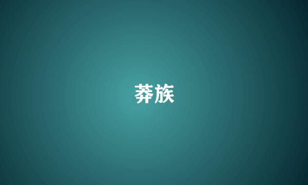 莽族