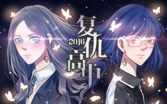 复仇高中2016