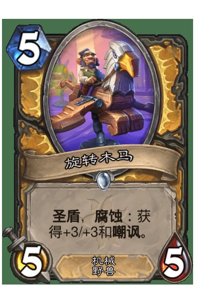 旋转木马(卡牌游戏《炉石传说》中的卡牌)