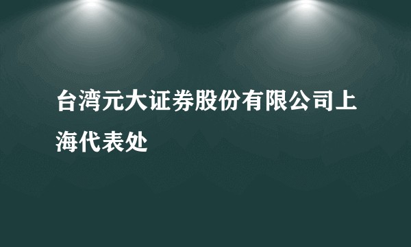 台湾元大证券股份有限公司上海代表处