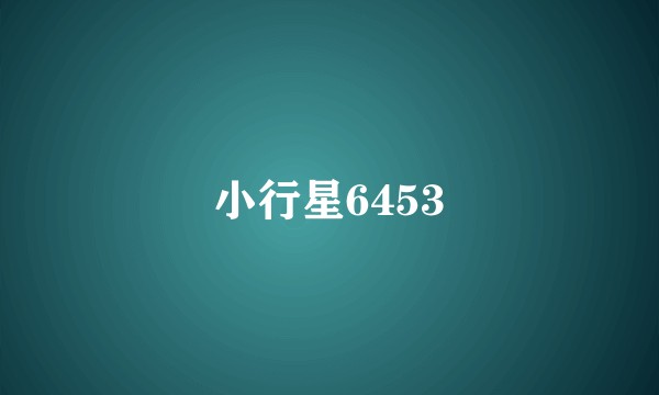 小行星6453