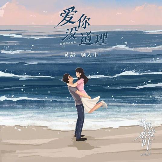 爱你没道理（黄龄、颜人中演唱歌曲）