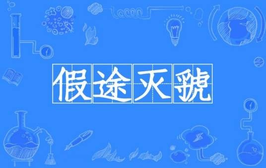 假途灭虢