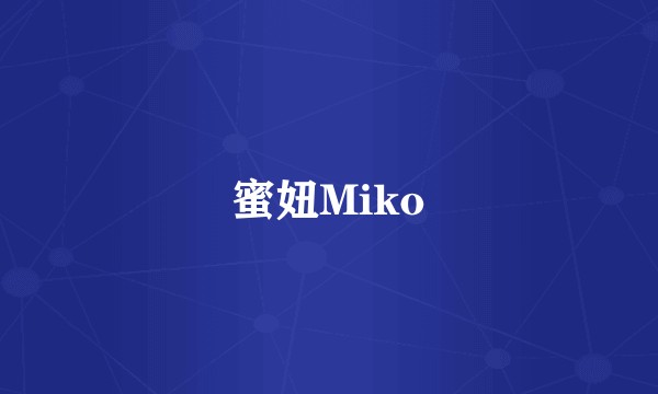 蜜妞Miko