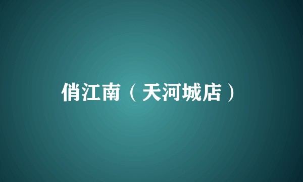 俏江南（天河城店）