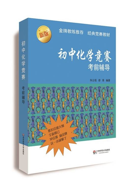 初中化学竞赛考前辅导(第二版)