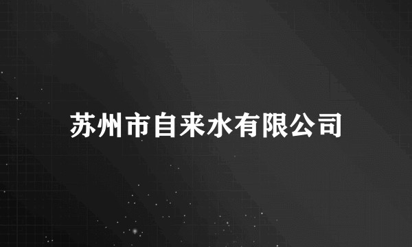 苏州市自来水有限公司