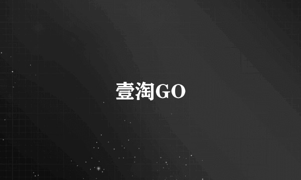 壹淘GO