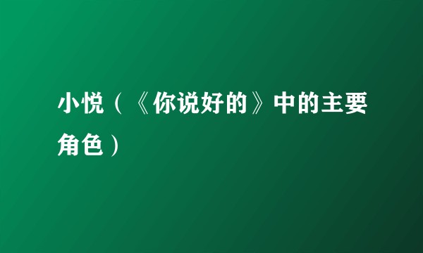 小悦（《你说好的》中的主要角色）