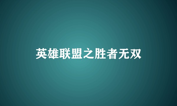 英雄联盟之胜者无双