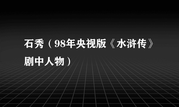 石秀（98年央视版《水浒传》剧中人物）